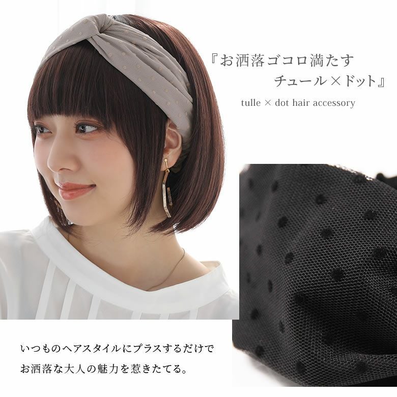 ドット柄チュールクロスヘアバンド』