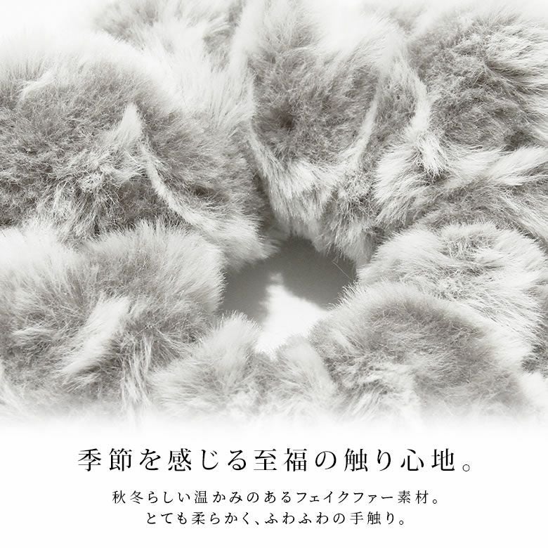 ふわふわファーシュシュ』レディースファッション通販サイトのオシャレ
