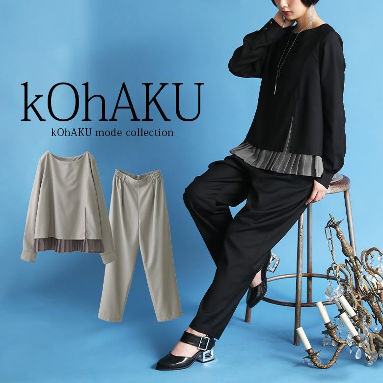 kOhAKUシフォンプリーツ切替セットアップ』