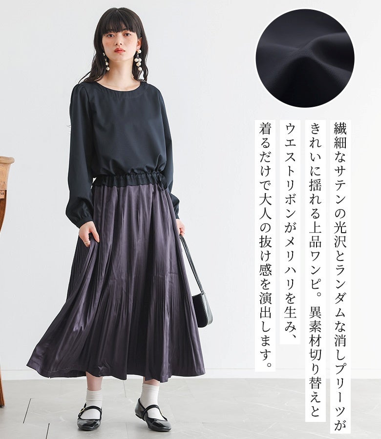 繊細なサテンの光沢とランダムな消しプリーツが綺麗に揺れる上品ワンピース。上質な異素材切り替えとウエストリボンがメリハリを生み、着るだけで大人の抜け感を演出します。
