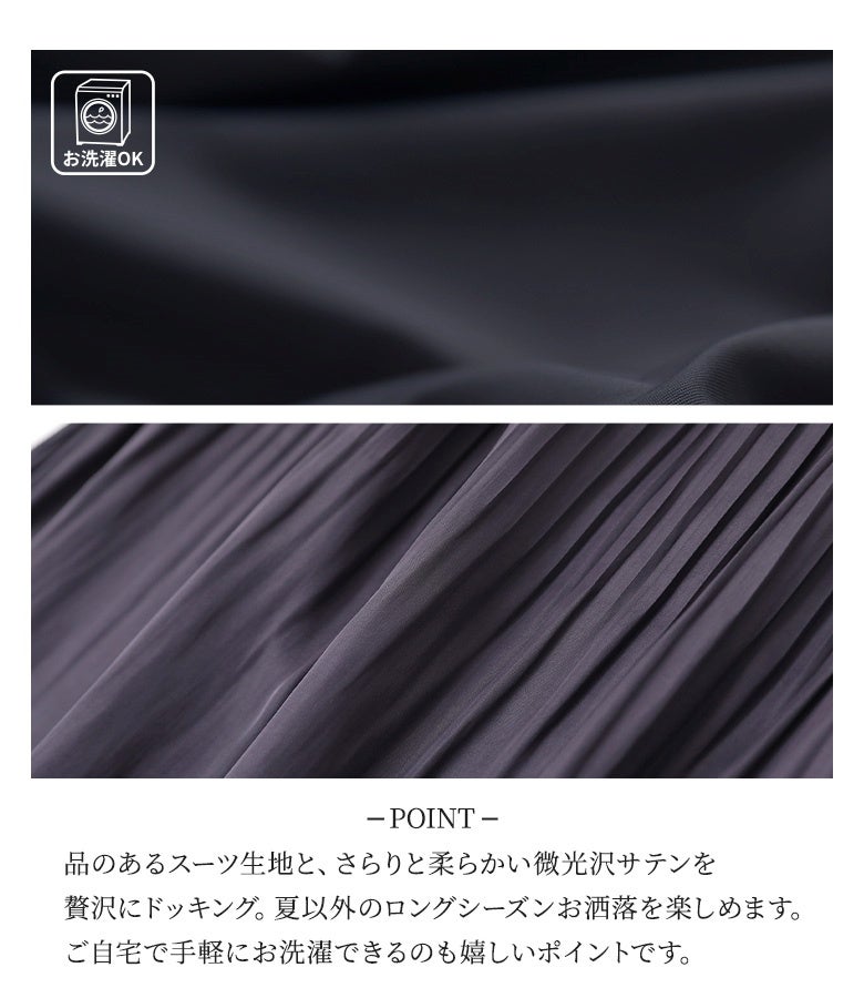 品のあるスーツ生地と、さらりと柔らかい微光沢サテンを贅沢にドッキング。夏以外のロングシーズンお洒落を楽しめ、ご自宅で手軽にお洗濯できるのも嬉しいポイントです。