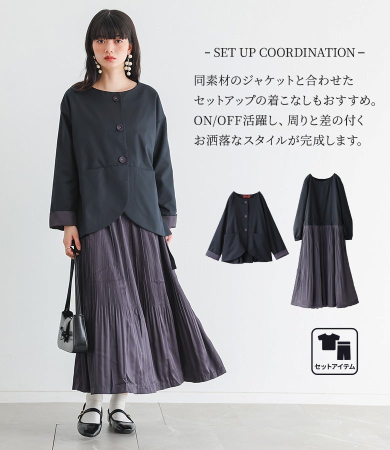 同素材のジャケットと合わせたセットアップの着こなしもおすすめ。ON/OFF活躍し、周りと差の付くお洒落なスタイルが完成する万能デザインワンピースです。