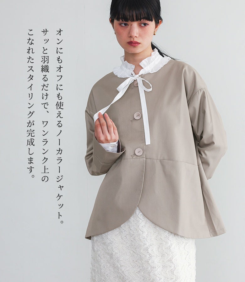 オンにもオフにも使えるノーカラージャケット。フロント裾のゆるやかなカーブと程よい身幅仕立てが、かっちりし過ぎずサッと羽織るだけでワンランク上のお洒落を叶えます。