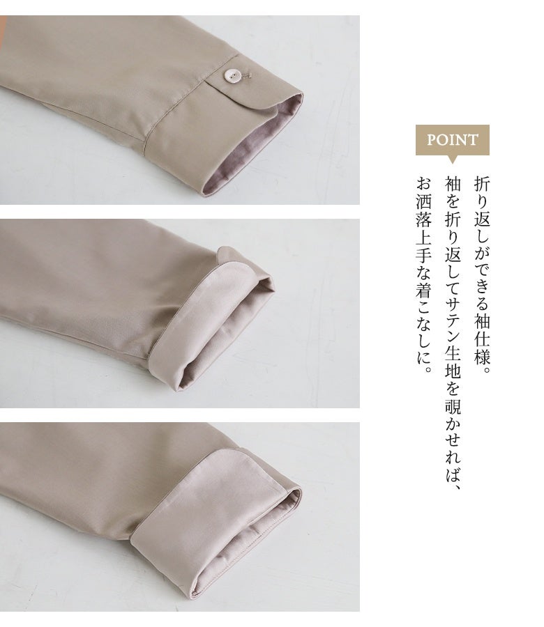 折り返しができる袖仕立て。袖を折り返して微配色のサテン生地を覗かせれば、手元にさりげないアクセントが加わり、こなれ感あふれる着こなしアレンジをお楽しみいただけます。