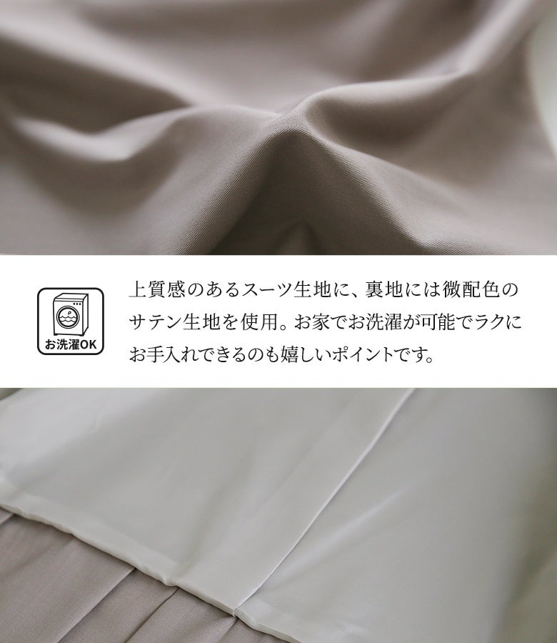上質感のある綺麗なスーツ生地に、裏地には滑らかな微配色のサテン生地を使用。シワになりにくくお家でお洗濯が可能で、ロングシーズン快適かつラクにお手入れできるのも魅力です。