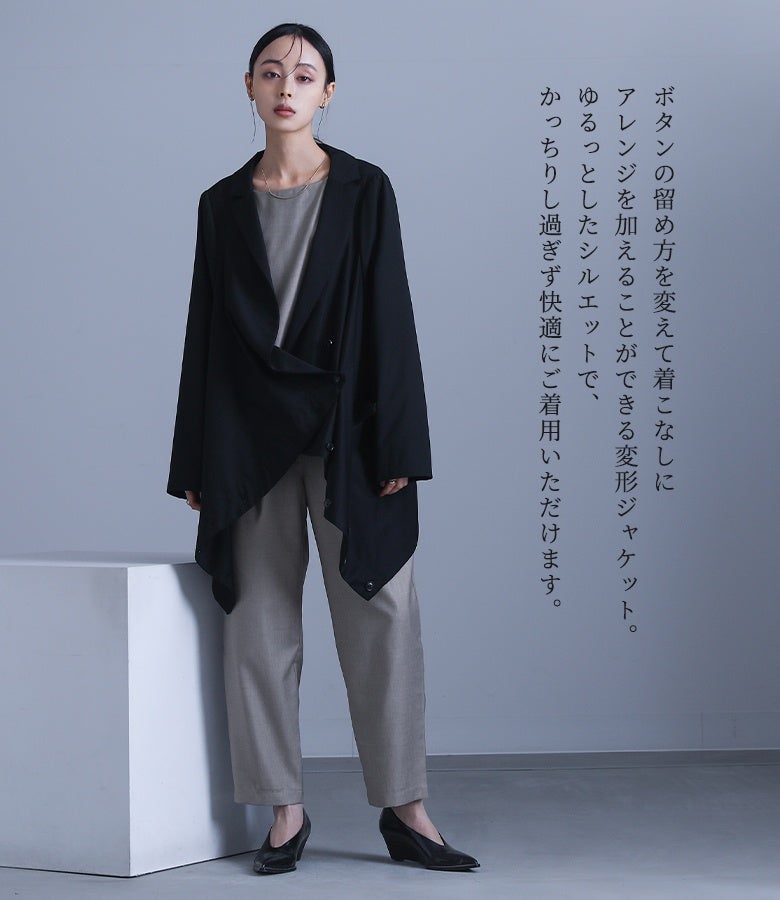ボタンの留め方を変えて着こなしにアレンジを加えることができる変形ジャケット。ゆるっとしたシルエットで、かっちりし過ぎず快適にご着用いただけます。