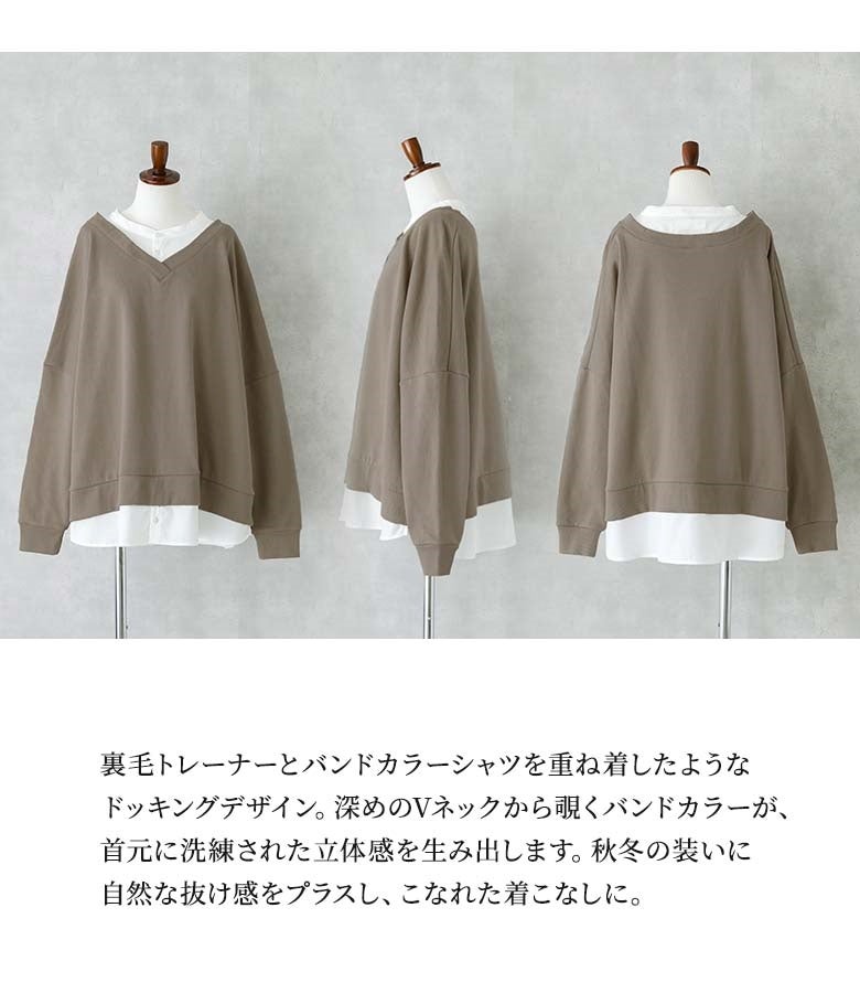 裏毛トレーナーとバンドカラーシャツを重ね着したようなドッキングデザイン。深めのVネックから覗くバンドカラーが首元に洗練された立体感を生み出し、自然な抜け感を添えます。