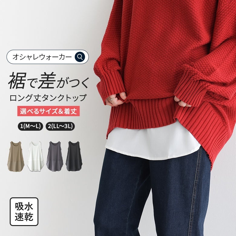 裾の布帛切り替えでレイヤードスタイルに差がつくロング丈タンクトップ。吸水速乾機能を備えたさらっと快適な着心地で、選べる2サイズ＆ショートとレギュラーの2つの着丈展開が毎日の着こなしに寄り添います。