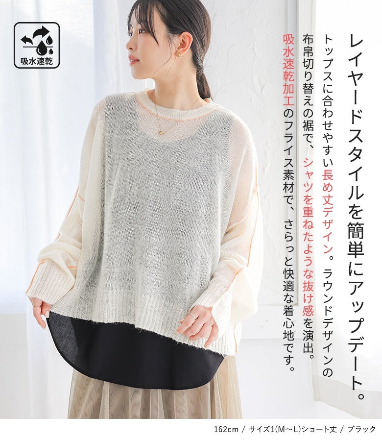 手持ちのトップスに合わせるだけで簡単におしゃれなレイヤードが完成する長袖丈デザイン。裾にさらりとした布帛生地を切り替え、ラウンドヘムがシャツを重ねたような程よい抜け感と快適な着心地を叶えます。