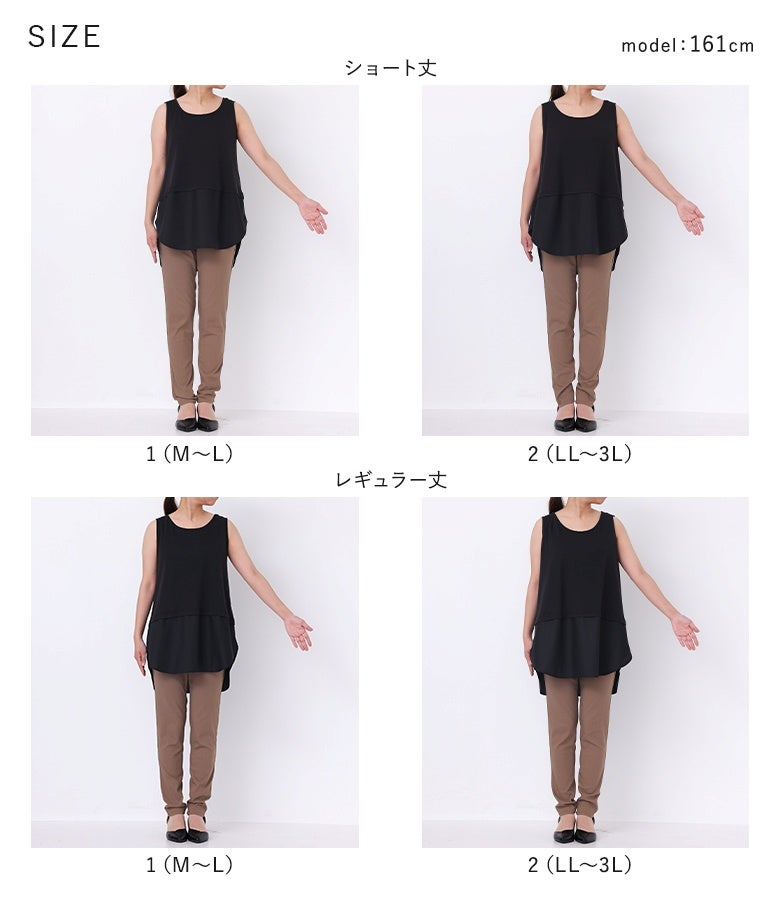 1（M～L）と2（LL～3L）の2サイズに加え、ショート丈とレギュラー丈の2タイプの着丈バリエーションをご用意。体型や合わせるトップスの着丈に合わせて、自分にぴったりな美バランスを選べます。
