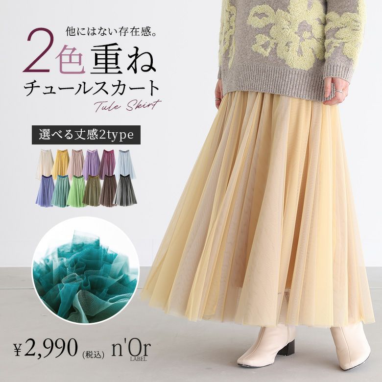 配色ボリュームチュールスカート』
