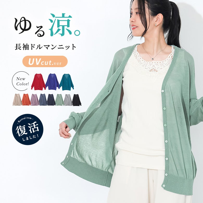 nOrLABEL(ノアールレーベル)涼ニットUVドルマンカーディガン