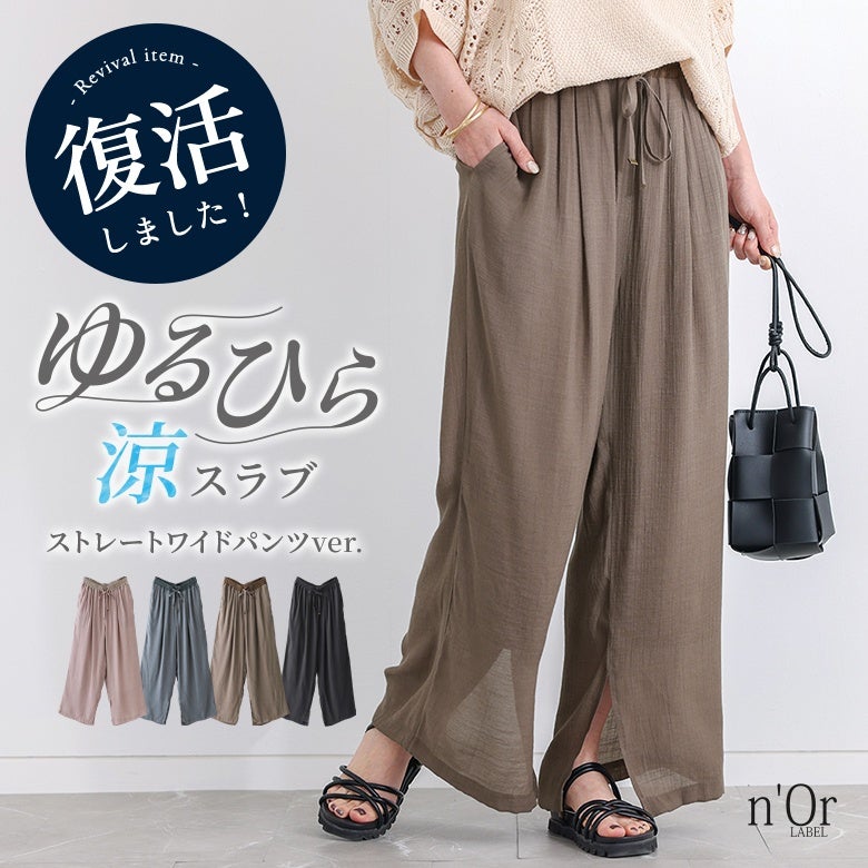 nOrLABEL(ノアールレーベル)ストレートワイドゆるひら涼スラブパンツ