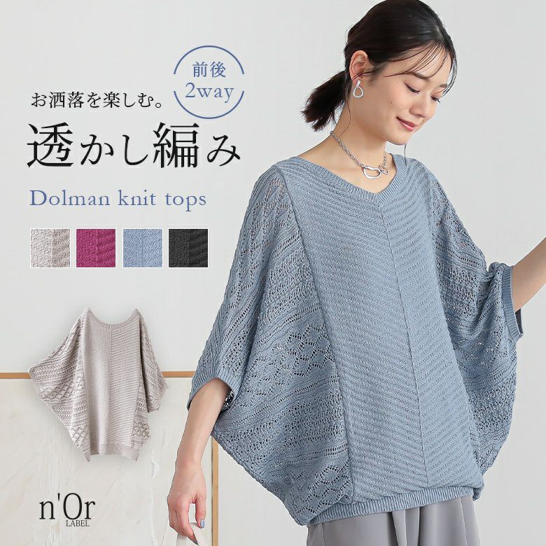 n'OrLABEL前後2way透かし編みドルマンニット』