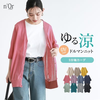 nOrLABEL(ノアールレーベル)涼ニットUV五分袖ドルマンカーディガン