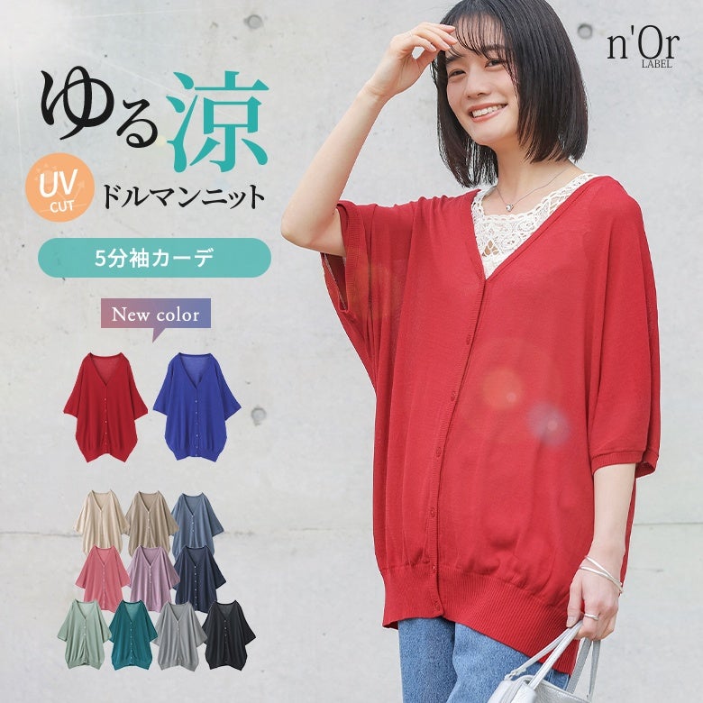 nOrLABEL(ノアールレーベル)涼ニットUV五分袖ドルマンカーディガン