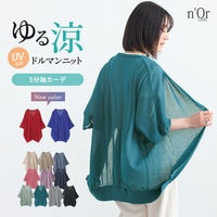 nOrLABEL(ノアールレーベル)涼ニットUV五分袖ドルマンカーディガン