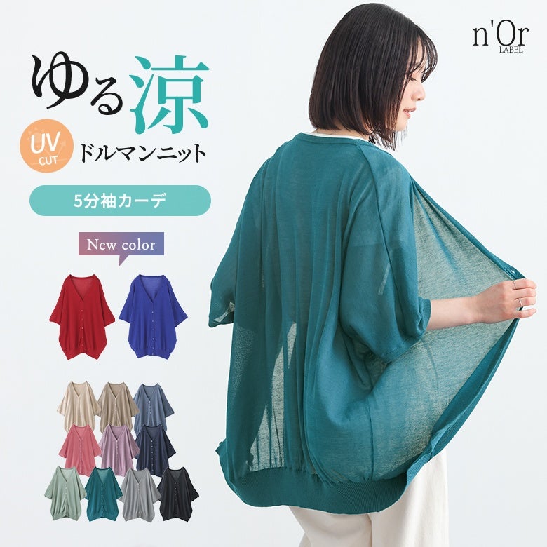 nOrLABEL(ノアールレーベル)涼ニットUV五分袖ドルマンカーディガン