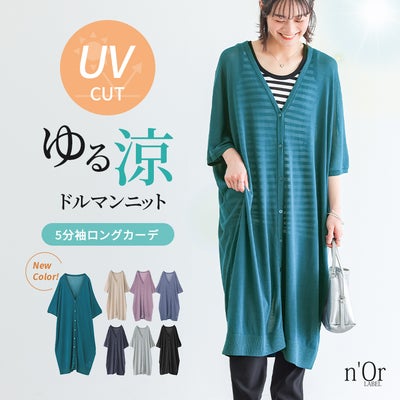 nOrLABEL(ノアールレーベル)涼ニットUV五分袖ロングカーディガン