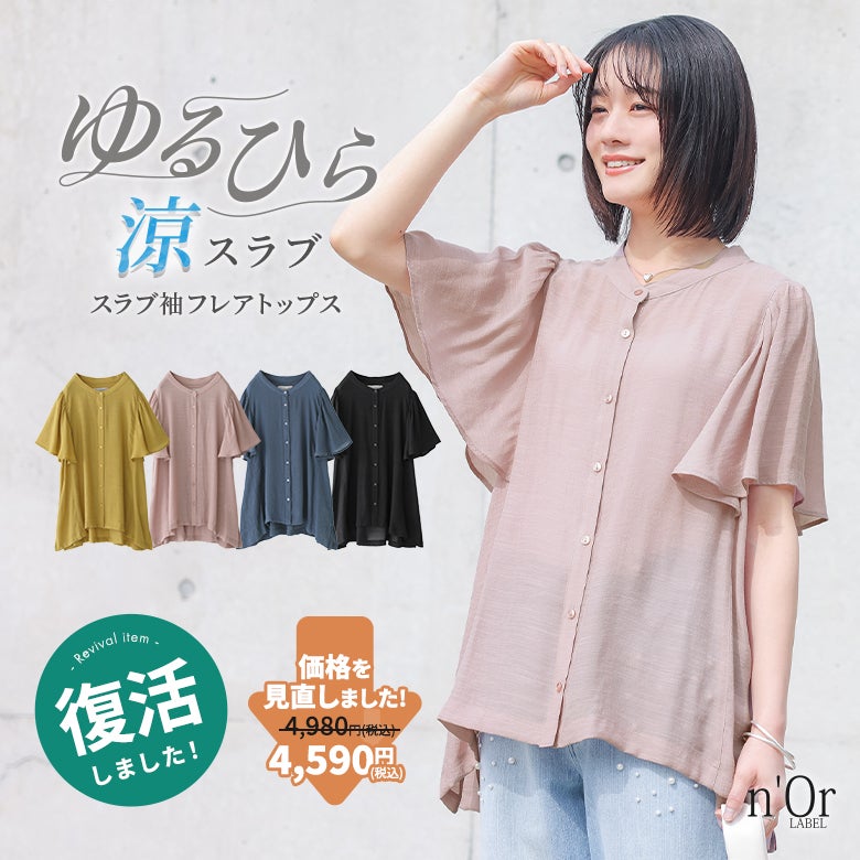 n'OrLABELゆるひら涼スラブバンドカラーフレア袖ブラウス』