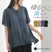涼しげで柔らかく風をはらむスラブ生地を使用したn'OrLABELのスラブ袖フレアトップス。フレア袖とバンドカラーが上品で可愛らしく、二の腕カバーも叶える春夏のおしゃれなレディースブラウスです。