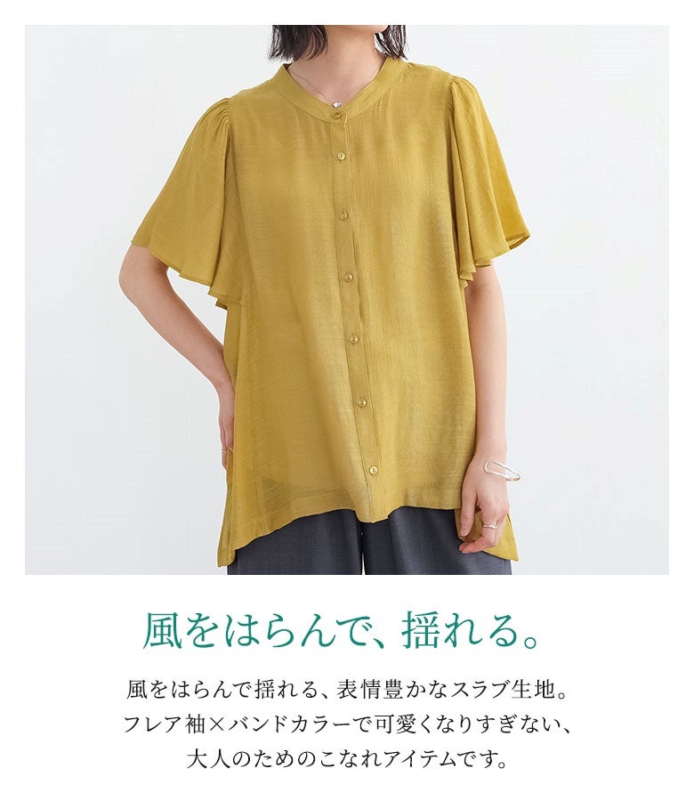風をはらんで軽やかに揺れる表情豊かなスラブ生地ブラウス。フレア袖×バンドカラーで可愛くなりすぎない大人のこなれ感を演出します。サフランカラーが鮮やかに映え、デイリーの休日コーデやカジュアルなお出かけに重宝します。