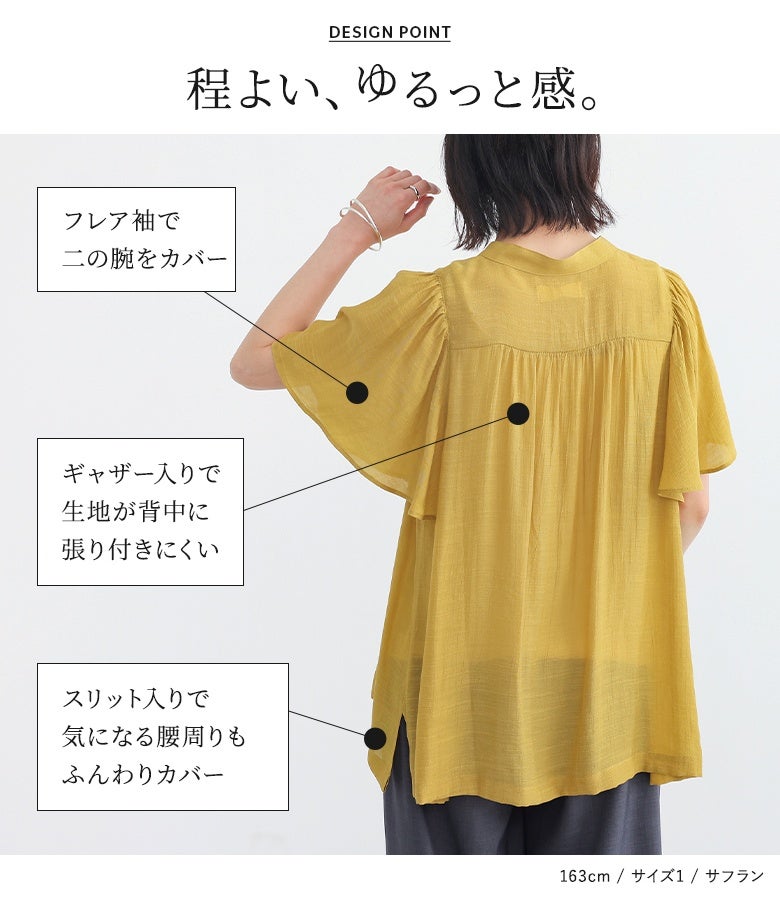 ふんわりと二の腕をカバーするフレア袖と背中のギャザーが張り付きを防ぎ、気になる腰周りをスリットでカバー。体型カバーと快適さを両立したサフランの半袖ブラウスは、暑い季節の休日お出かけスタイルに最適です。