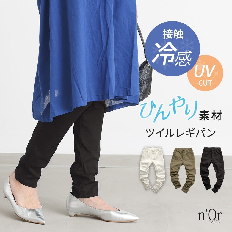 n'OrLABELひんやり冷感ツイルレギパン
