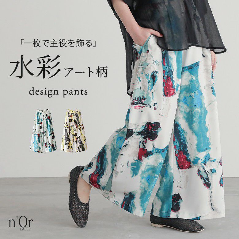 n'OrLABEL水彩アートプリントワイドパンツ』