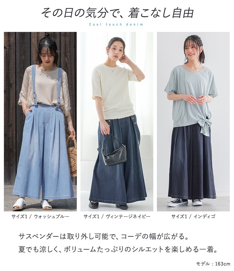 サスペンダーが取り外し可能で自由な着こなしを楽しめるサロペットワイドパンツ。ウォッシュブルー、ヴィンテージネイビー、インディゴの3色展開で夏のお出かけコーデの幅が広がります。