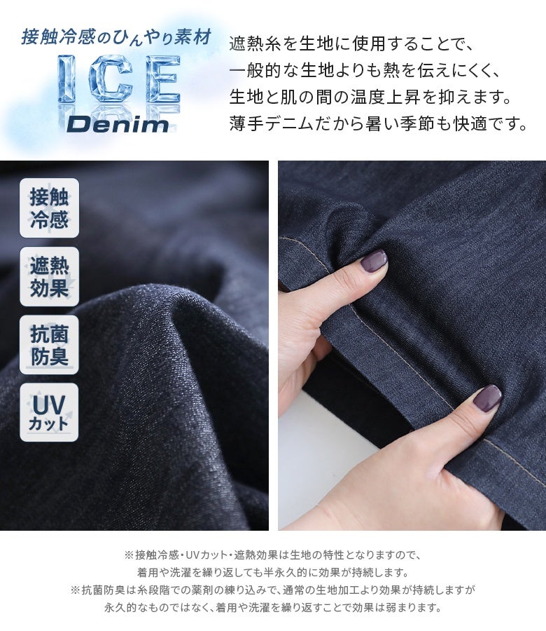 薄手で軽やかなひんやりデニム素材を使用したワイドパンツ。熱を伝えにくい遮熱糸を使用し、着用や洗濯を繰り返しても持続する接触冷感＆UVカット機能で真夏も涼しく快適です。