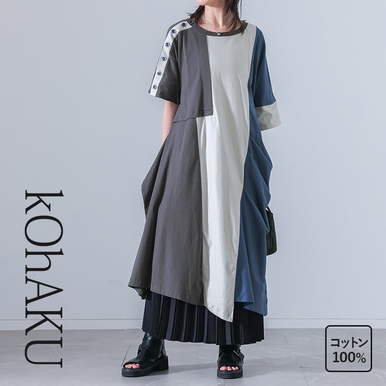 kOhAKU(コハク)配色×変形アシメワンピース