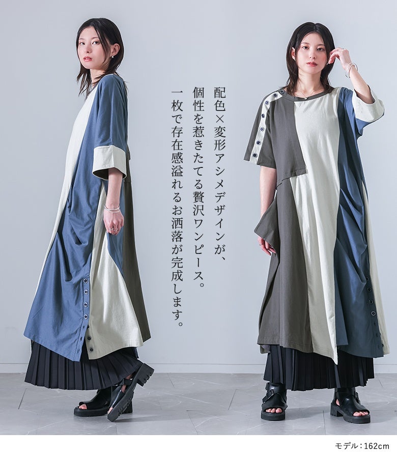 kOhAKU配色×変形アシメワンピース』