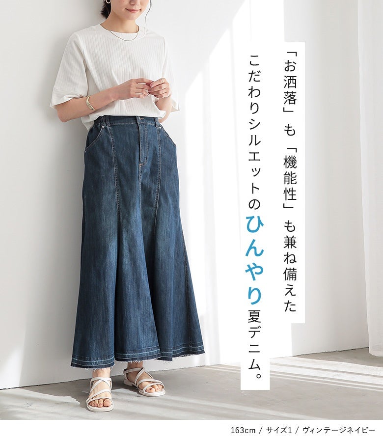 ヴィンテージネイビーのひんやりデニムマーメイドスカートに白のトップスを合わせた涼しげな大人の夏コーデ。シーム切替が縦ラインを強調し、スタイルアップを演出します。