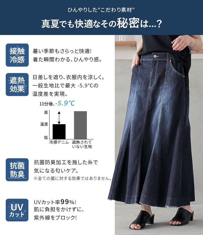 最大-5.9℃の遮熱効果やUVカット率99％、接触冷感と抗菌防臭を備えたデニムマーメイドスカート。優れた機能性とひんやり感で、真夏の外出や日差しが気になる日も安心です。