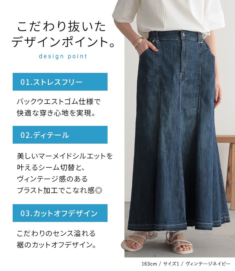 バックウエストゴム仕様で快適な穿き心地を叶えるマーメイドデニムスカート。綺麗なマーメイドラインを作るシーム切替やヴィンテージ感あるブラスト加工、裾カットオフがポイントです。