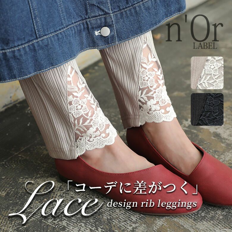 n'OrLABELフロントレースリブレギンス』