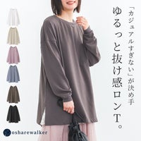 カジュアルすぎない大人女子のためのゆるっとロンT。絶妙なぽわん袖と身幅にゆとりを持たせた丈感が抜け感を生み、着るだけで大人こなれたスタイリングを完成させます。