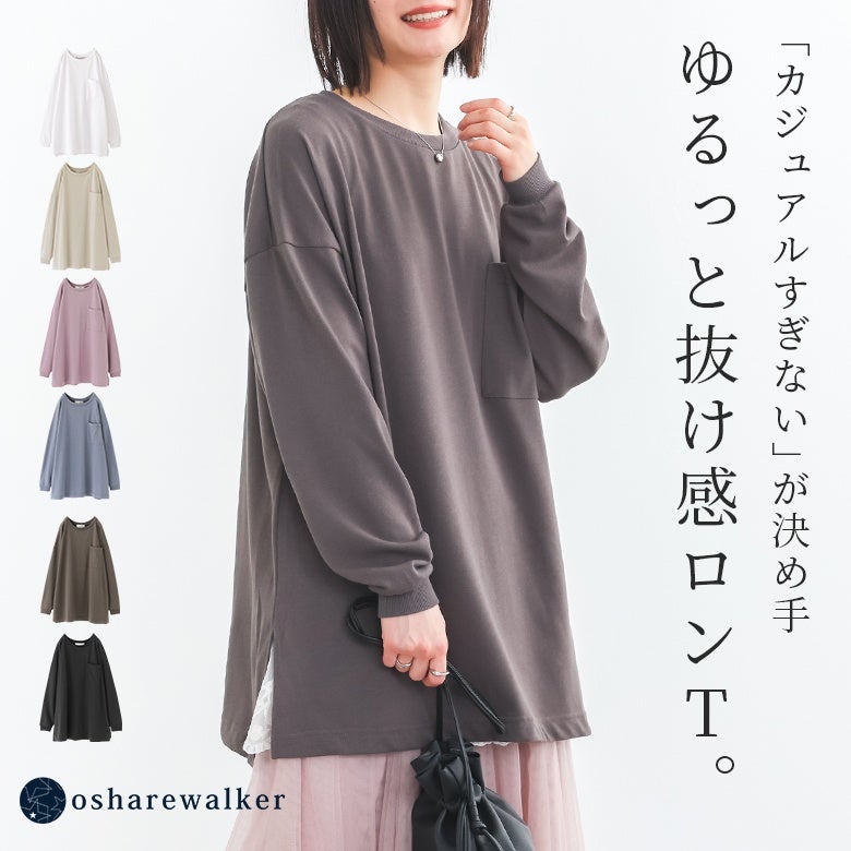 カジュアルすぎない大人女子のためのゆるっとロンT。絶妙なぽわん袖と身幅にゆとりを持たせた丈感が抜け感を生み、着るだけで大人こなれたスタイリングを完成させます。