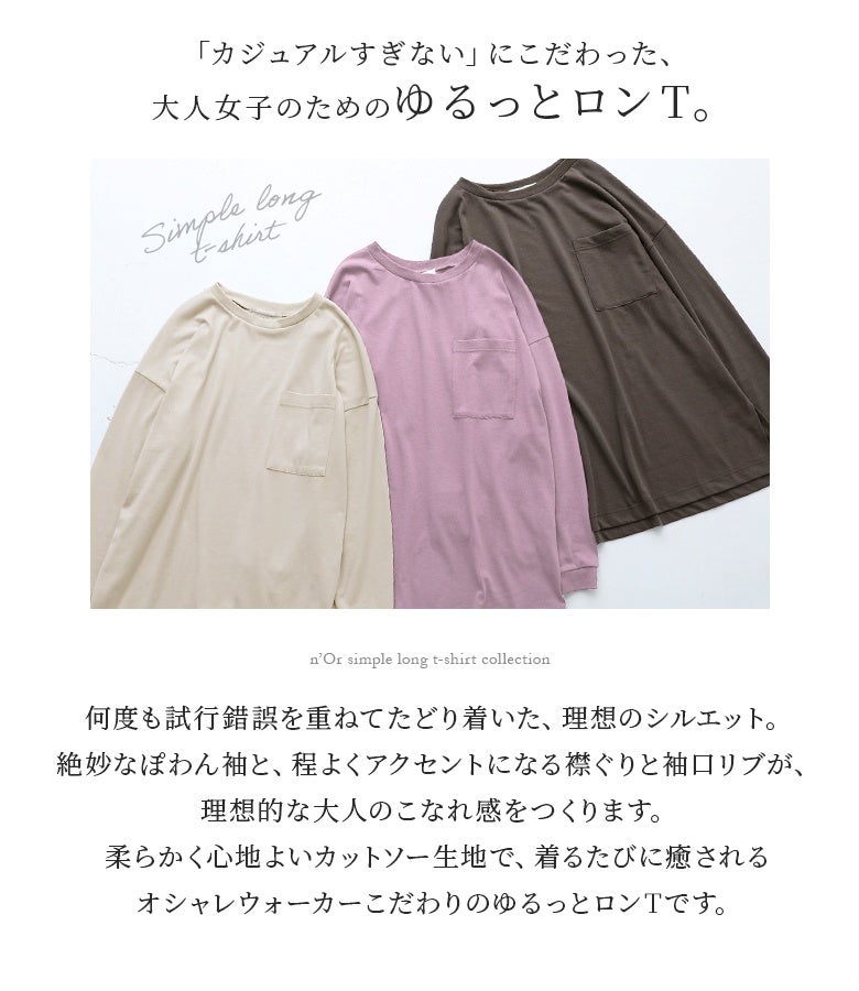 シンプルながらこだわり抜いた理想のロンT。試行錯誤を重ねた絶妙なぽわん袖とリブ仕様の襟ぐり・袖口がアクセントになり、柔らかく心地よいカットソー生地が魅力です。