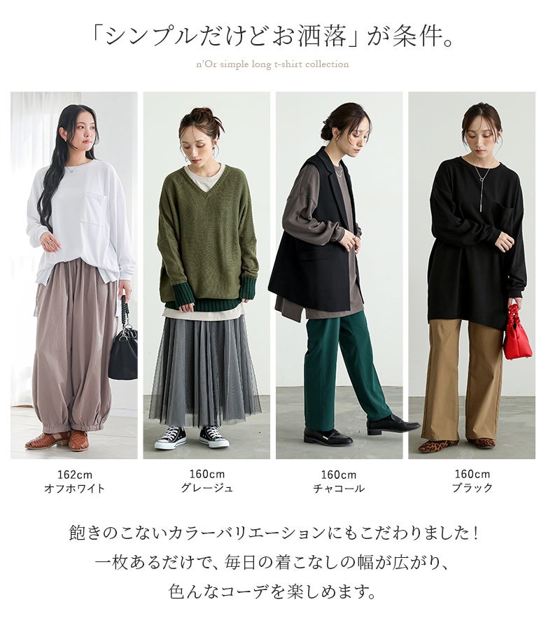 オフホワイト、グレージュ、チャコール、ブラックなどの飽きのこないカラーバリエーション。1枚あるだけで着こなしの幅が広がり、様々なコーデを楽しめます。