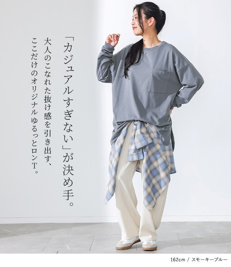 「カジュアルすぎない」が決め手のオリジナルゆるロンT。絶妙なぽわん袖と身幅のゆとりが大人な抜け感を引き出し、1枚着でも重ね着でも幅広く重宝します。