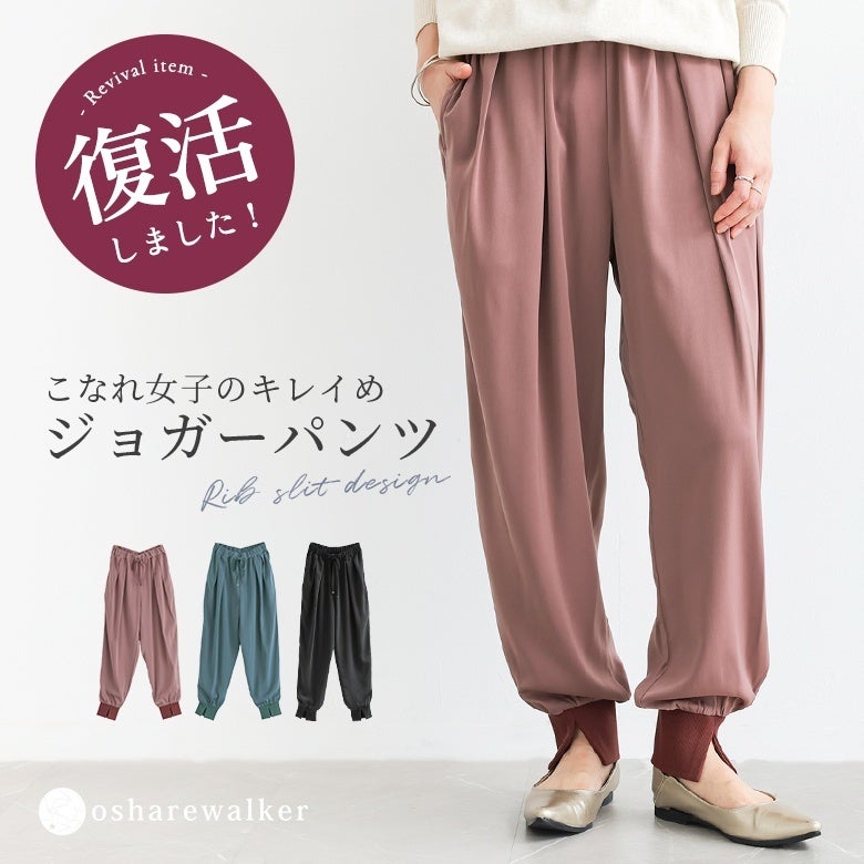 こなれ女子のキレイめジョガーパンツ。落ち感のある柔らかな生地感と裾リブスリットが足元に爽やかな抜け感を生み出し、穿くだけで手軽に大人のこなれたリラックススタイルを叶えてくれます。