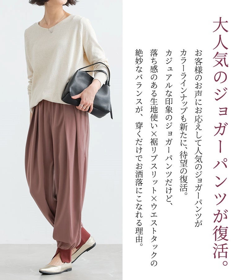 大人気のキレイめジョガーパンツ。落ち感生地×裾リブスリット×ウエストタックの絶妙なバランスが魅力で、カジュアルになりすぎず品のある大人のお洒落な着こなしを完成させます。