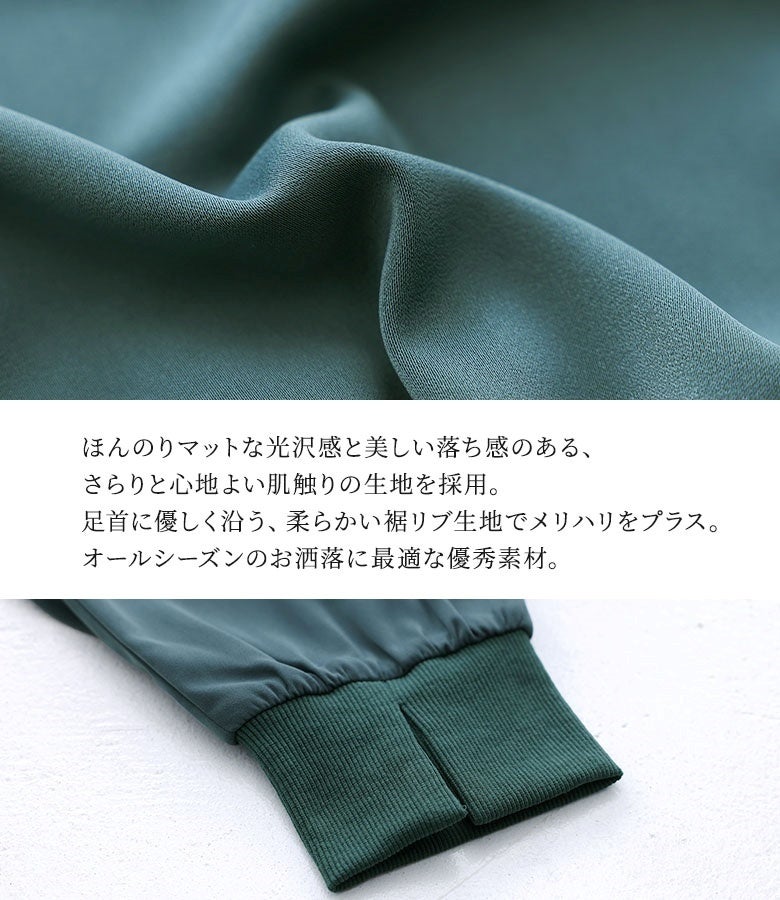 ほんのりマットな光沢感と綺麗な落ち感のある生地を採用。足首に優しく沿う柔らかい裾リブが綺麗なメリハリを作り出し、オールシーズン着回せる心地よい肌触りを実現しています。