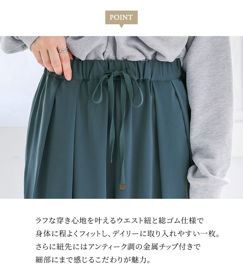 ラフな穿き心地を叶えるウエスト紐＆総ゴム仕様。紐先にあしらわれたアンティーク調の金属チップがアクセントになり、細部にまでこだわりを感じさせる上質な仕上がりです。