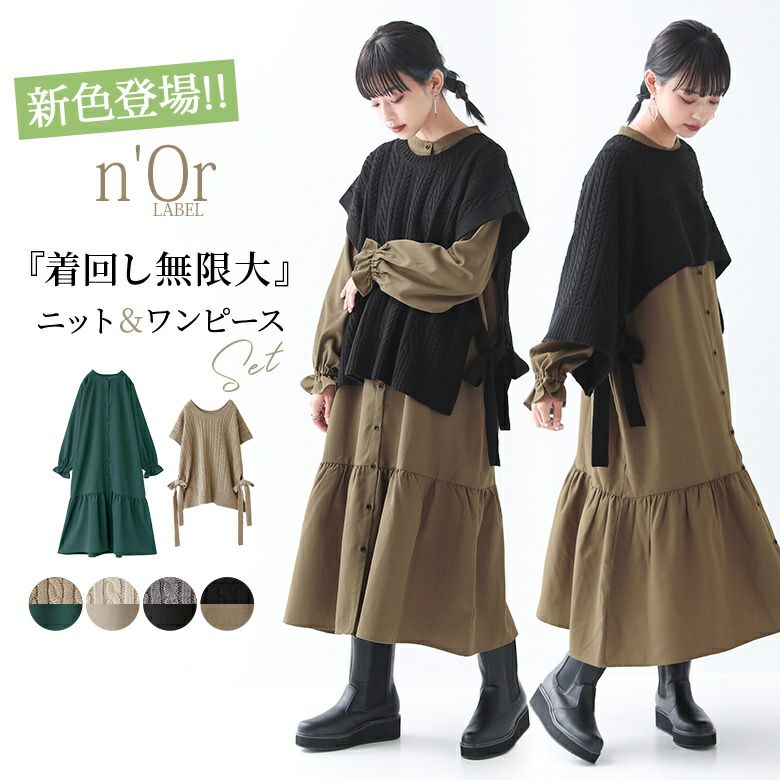 n'OrLABELニットベスト×シャツワンピースセット