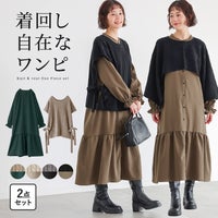 ケーブル編みニットベストとティアードワンピースがセットになった、着回し力抜群の2点セット。単品使いはもちろんショートポンチョ風アレンジも楽しめ、日常使いからお出かけまで幅広く活躍する大人可愛いレディースアイテムです。