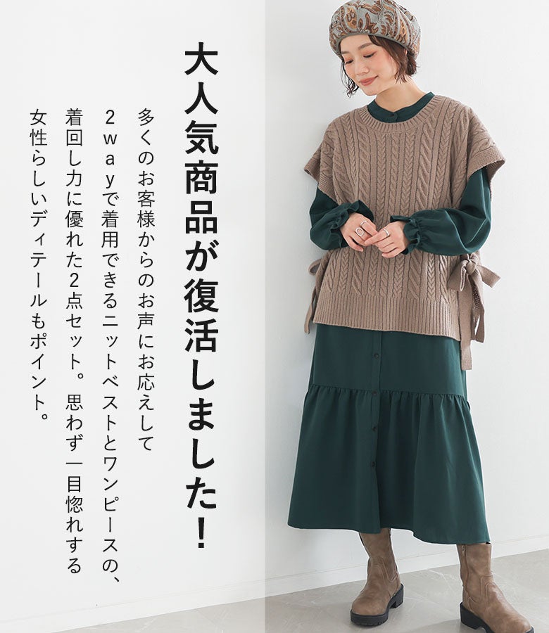 サイドリボンがアクセントになるケーブルニットベストと、裾ティアード×キャンディスリーブのバンドカラーワンピースの2点セット。2wayで着用できるニットベストが女性らしいディテールを引き立てる大人気商品です。