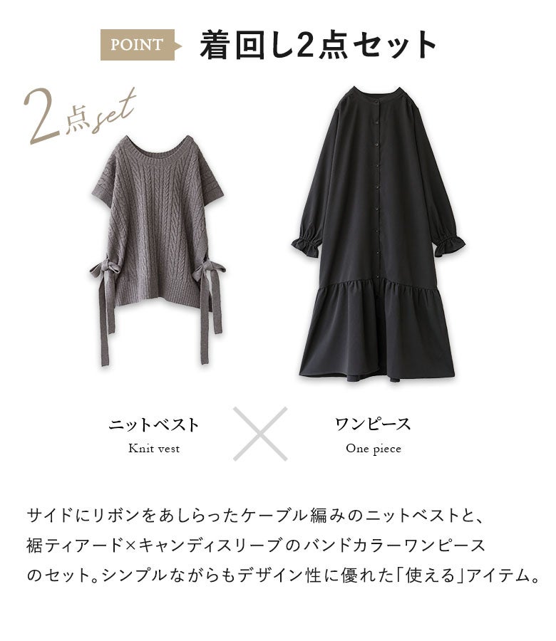 サイドリボンをあしらったケーブル編みニットベストと、裾ティアード切り替え×キャンディスリーブデザインのバンドカラーワンピースの着回し2点セット。シンプルながらもデザイン性に優れ、秋冬のコーディネートを華やかに彩ります。